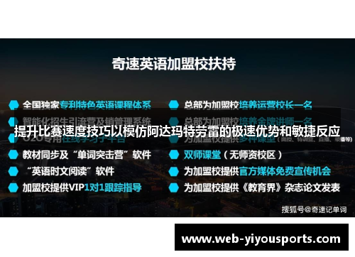 提升比赛速度技巧以模仿阿达玛特劳雷的极速优势和敏捷反应