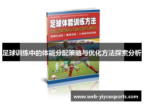 足球训练中的体能分配策略与优化方法探索分析