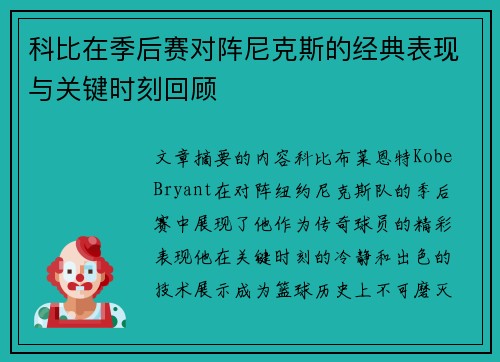 科比在季后赛对阵尼克斯的经典表现与关键时刻回顾