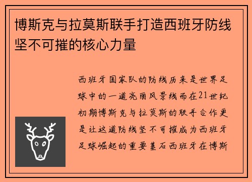 博斯克与拉莫斯联手打造西班牙防线坚不可摧的核心力量