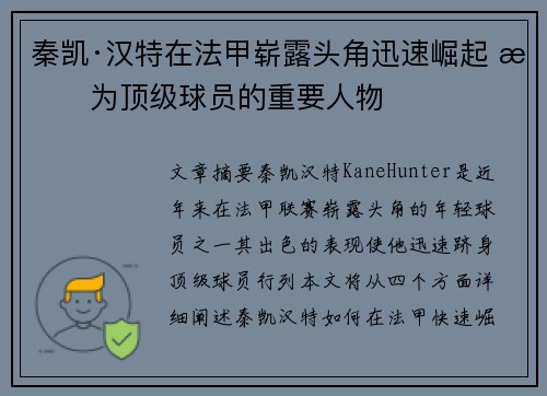 秦凯·汉特在法甲崭露头角迅速崛起 成为顶级球员的重要人物