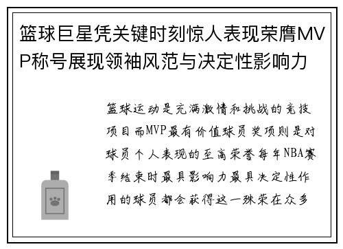 篮球巨星凭关键时刻惊人表现荣膺MVP称号展现领袖风范与决定性影响力