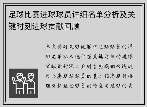 足球比赛进球球员详细名单分析及关键时刻进球贡献回顾