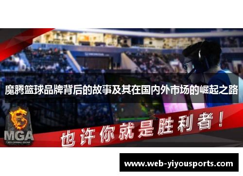 魔腾篮球品牌背后的故事及其在国内外市场的崛起之路