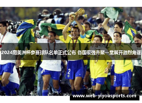 2024南美洲杯参赛球队名单正式公布 各国豪强齐聚一堂展开激烈角逐