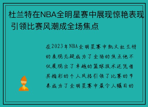 杜兰特在NBA全明星赛中展现惊艳表现 引领比赛风潮成全场焦点