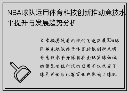 NBA球队运用体育科技创新推动竞技水平提升与发展趋势分析