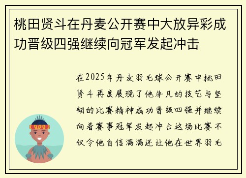 桃田贤斗在丹麦公开赛中大放异彩成功晋级四强继续向冠军发起冲击