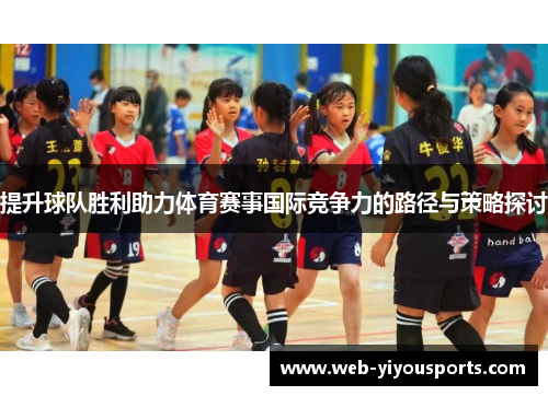 提升球队胜利助力体育赛事国际竞争力的路径与策略探讨