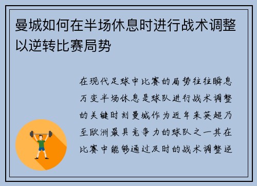 曼城如何在半场休息时进行战术调整以逆转比赛局势