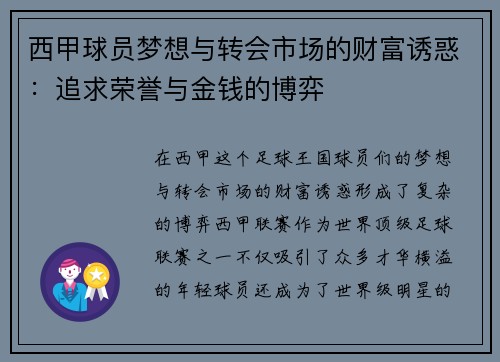 西甲球员梦想与转会市场的财富诱惑：追求荣誉与金钱的博弈