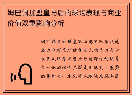 姆巴佩加盟皇马后的球场表现与商业价值双重影响分析