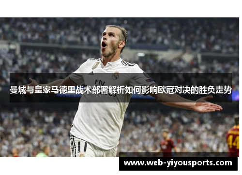 曼城与皇家马德里战术部署解析如何影响欧冠对决的胜负走势