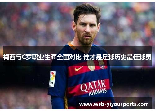 梅西与C罗职业生涯全面对比 谁才是足球历史最佳球员