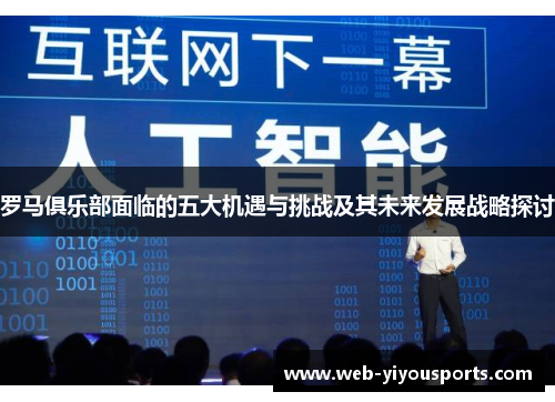 罗马俱乐部面临的五大机遇与挑战及其未来发展战略探讨