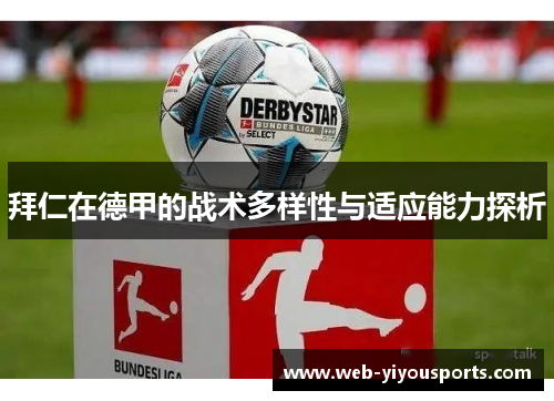 拜仁在德甲的战术多样性与适应能力探析