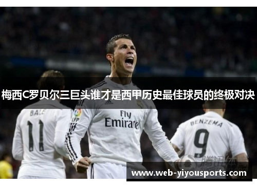 梅西C罗贝尔三巨头谁才是西甲历史最佳球员的终极对决