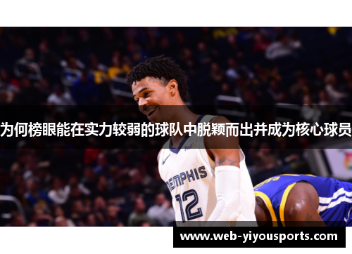 为何榜眼能在实力较弱的球队中脱颖而出并成为核心球员