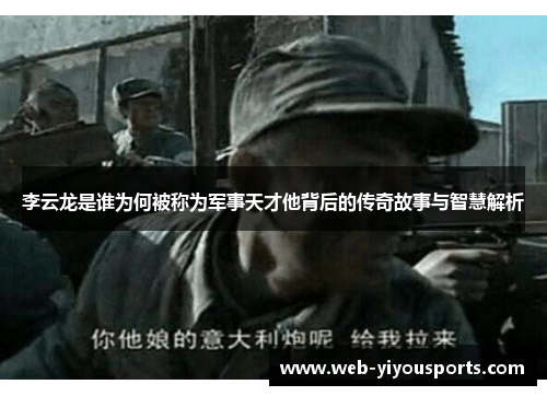李云龙是谁为何被称为军事天才他背后的传奇故事与智慧解析