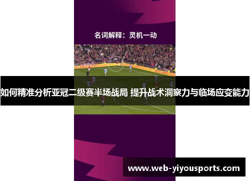 如何精准分析亚冠二级赛半场战局 提升战术洞察力与临场应变能力