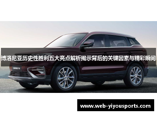 博洛尼亚历史性胜利五大亮点解析揭示背后的关键因素与精彩瞬间