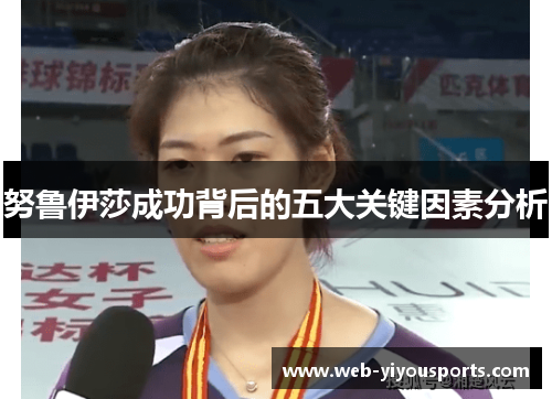 努鲁伊莎成功背后的五大关键因素分析