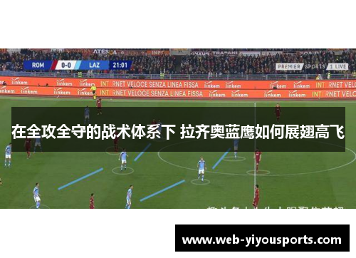 在全攻全守的战术体系下 拉齐奥蓝鹰如何展翅高飞