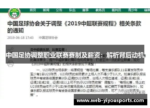 中国足协调整职业联赛赛制及薪资：解析背后动机