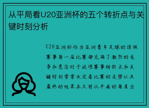 从平局看U20亚洲杯的五个转折点与关键时刻分析