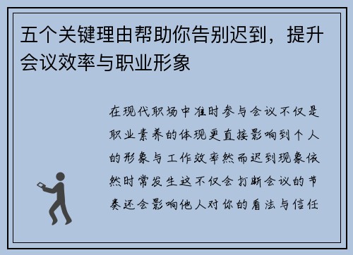 五个关键理由帮助你告别迟到，提升会议效率与职业形象