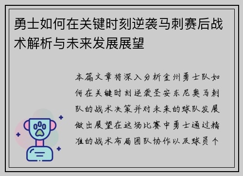 勇士如何在关键时刻逆袭马刺赛后战术解析与未来发展展望