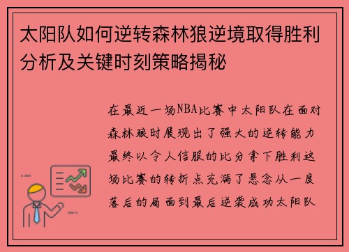 太阳队如何逆转森林狼逆境取得胜利分析及关键时刻策略揭秘