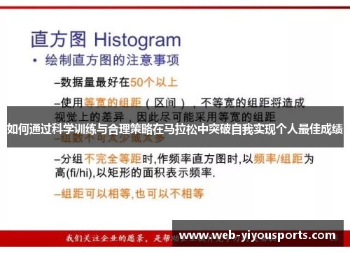 如何通过科学训练与合理策略在马拉松中突破自我实现个人最佳成绩