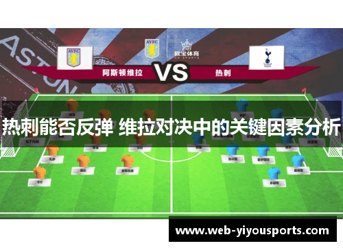 热刺能否反弹 维拉对决中的关键因素分析