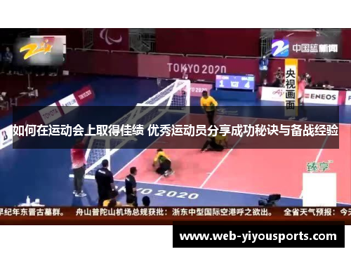 如何在运动会上取得佳绩 优秀运动员分享成功秘诀与备战经验