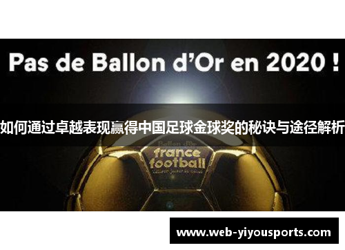 如何通过卓越表现赢得中国足球金球奖的秘诀与途径解析