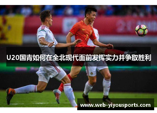 U20国青如何在全北现代面前发挥实力并争取胜利