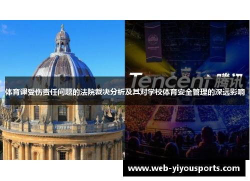 体育课受伤责任问题的法院裁决分析及其对学校体育安全管理的深远影响
