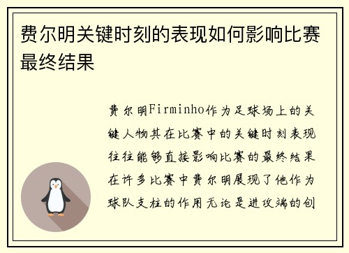 费尔明关键时刻的表现如何影响比赛最终结果