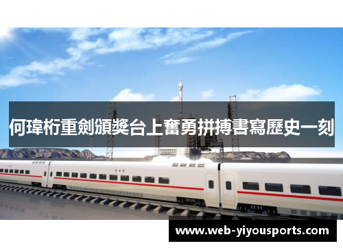 何瑋桁重劍頒獎台上奮勇拼搏書寫歷史一刻