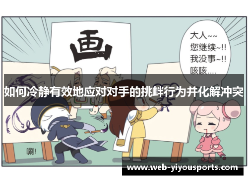 如何冷静有效地应对对手的挑衅行为并化解冲突
