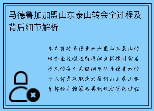 马德鲁加加盟山东泰山转会全过程及背后细节解析