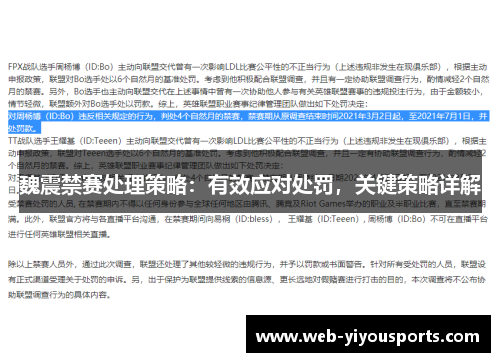 魏震禁赛处理策略：有效应对处罚，关键策略详解