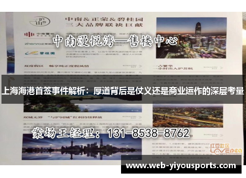 上海海港首签事件解析：厚道背后是仗义还是商业运作的深层考量