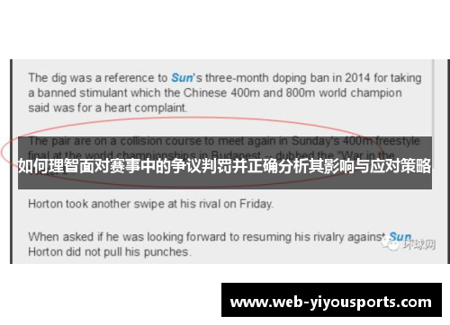 如何理智面对赛事中的争议判罚并正确分析其影响与应对策略