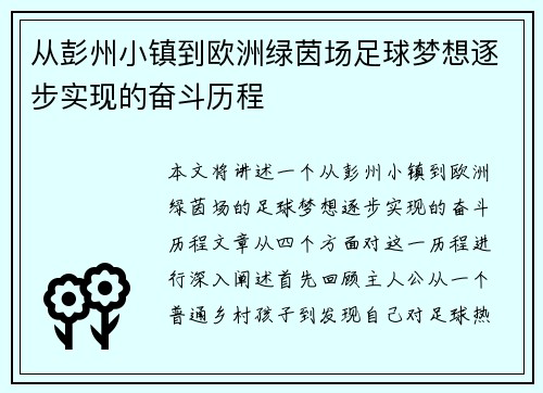 从彭州小镇到欧洲绿茵场足球梦想逐步实现的奋斗历程