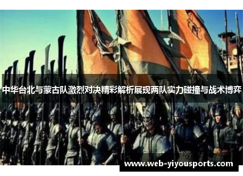 中华台北与蒙古队激烈对决精彩解析展现两队实力碰撞与战术博弈