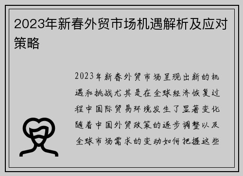 2023年新春外贸市场机遇解析及应对策略