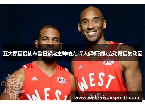 五大原因促使布鲁日解雇主帅帕克 深入解析球队变动背后的动因