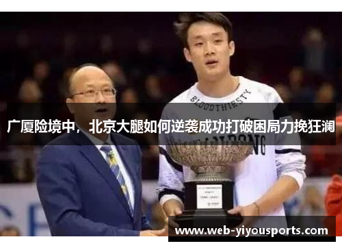 广厦险境中，北京大腿如何逆袭成功打破困局力挽狂澜